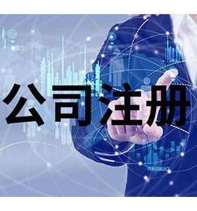 技術(shù)爭(zhēng)先，服務(wù)領(lǐng)先 南長(zhǎng)區(qū)工商注冊(cè)代理免費(fèi)咨詢助力企業(yè)發(fā)展