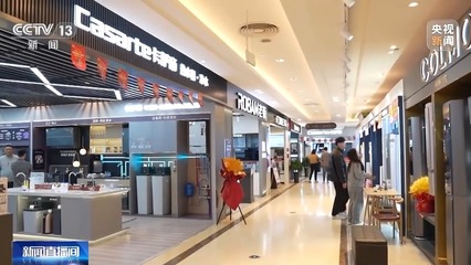 打通“以舊換新”堵點，推動舊家具家電綠色“再生”